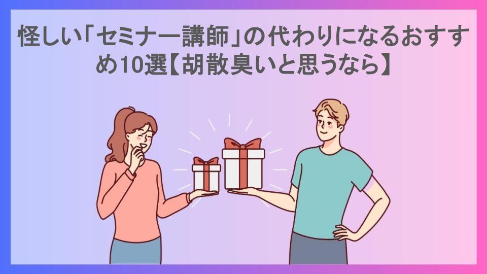 怪しい「セミナー講師」の代わりになるおすすめ10選【胡散臭いと思うなら】